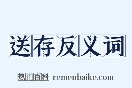送存反义词是什么意思的图片